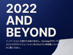 Synology 2022 AND BEYOND開催
