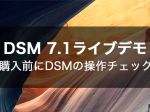 DSM7.1ライブデモ